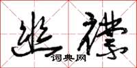 曾庆福幽襟草书怎么写