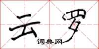 侯登峰云罗楷书怎么写