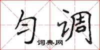 侯登峰匀调楷书怎么写