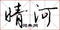 钱沛云晴河行书怎么写