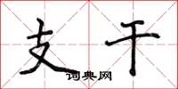 侯登峰支干楷书怎么写