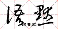 曾庆福语默草书怎么写