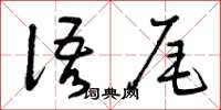 曾庆福语尾草书怎么写