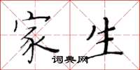 黄华生家生楷书怎么写