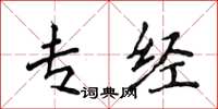 侯登峰专经楷书怎么写