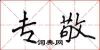 侯登峰专敬楷书怎么写