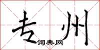 侯登峰专州楷书怎么写