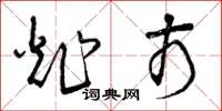曾庆福炸市草书怎么写