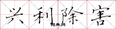 黄华生兴利除害楷书怎么写