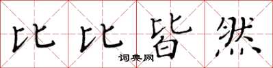 黄华生比比皆然楷书怎么写