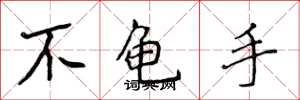 侯登峰不龟手楷书怎么写