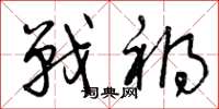 曾庆福战祸草书怎么写