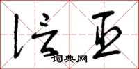 曾庆福信臣草书怎么写