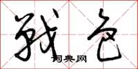 曾庆福战色草书怎么写