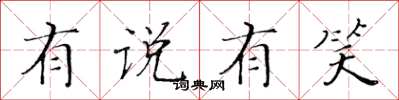 黄华生有说有笑楷书怎么写