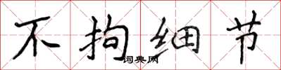 侯登峰不拘细节楷书怎么写