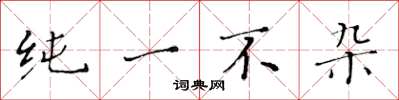 黄华生纯一不杂楷书怎么写