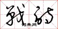 曾庆福战诗草书怎么写