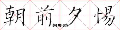 黄华生朝前夕惕楷书怎么写