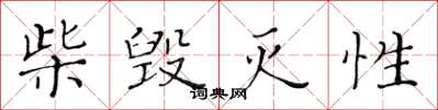 黄华生柴毁灭性楷书怎么写
