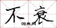 侯登峰不衰楷书怎么写