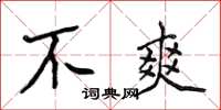 侯登峰不爽楷书怎么写