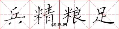 黄华生兵精粮足楷书怎么写