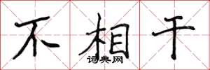 侯登峰不相干楷书怎么写