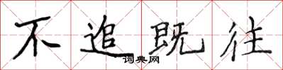 侯登峰不追既往楷书怎么写