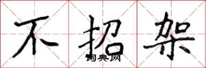 侯登峰不招架楷书怎么写