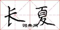 侯登峰长夏楷书怎么写