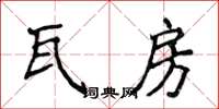 侯登峰瓦房楷书怎么写