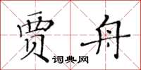 黄华生贾舟楷书怎么写