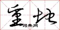 曾庆福重地草书怎么写