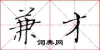 黄华生兼才楷书怎么写