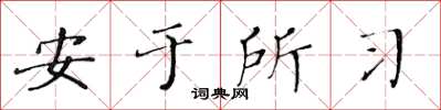 黄华生安于所习楷书怎么写