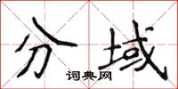 侯登峰分域楷书怎么写