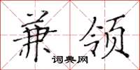 黄华生兼领楷书怎么写
