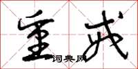 曾庆福重戒草书怎么写