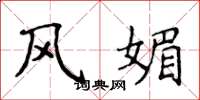侯登峰风媚楷书怎么写