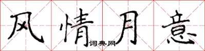 侯登峰风情月意楷书怎么写