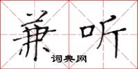 黄华生兼听楷书怎么写