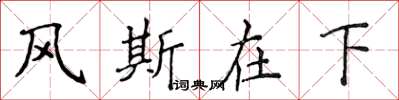 侯登峰风斯在下楷书怎么写