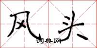 侯登峰风头楷书怎么写