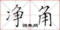 黄华生净角楷书怎么写