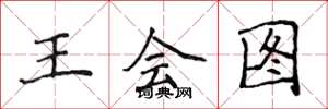 侯登峰王会图楷书怎么写