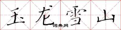 黄华生玉龙雪山楷书怎么写