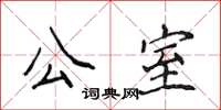 侯登峰公室楷书怎么写