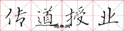 黄华生传道授业楷书怎么写