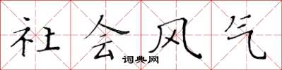 黄华生社会风气楷书怎么写